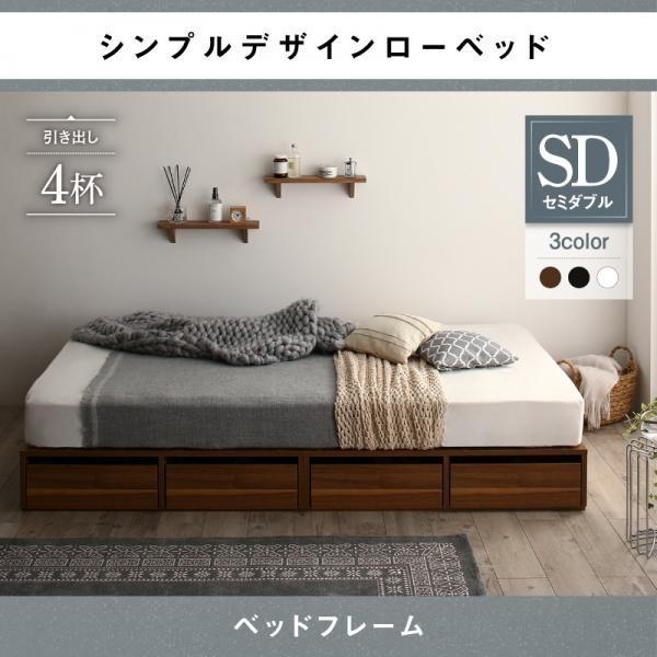 ベッドフレームのみ セミダブル ローベッド 引き出し4杯 : LANRAN