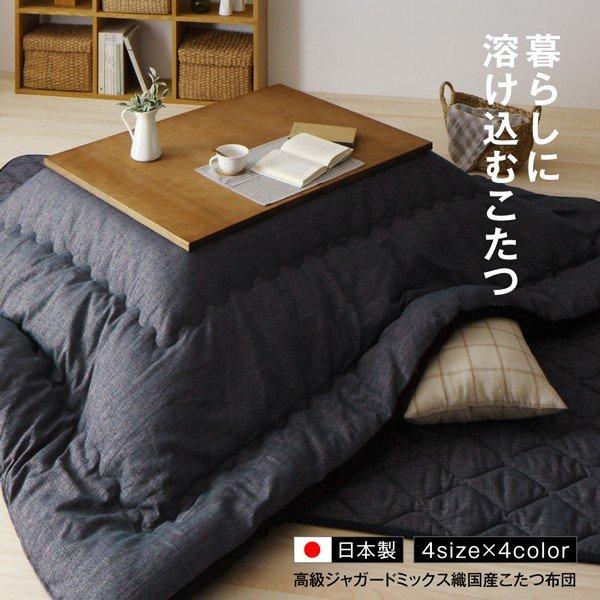 こたつ掛布団&敷布団2点セット 正方形 75×75cm 天板対応 ジャガード