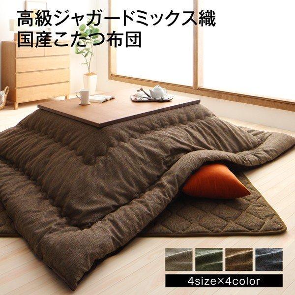 こたつ掛布団&敷布団2点セット 正方形 75×75cm 天板対応 ジャガード