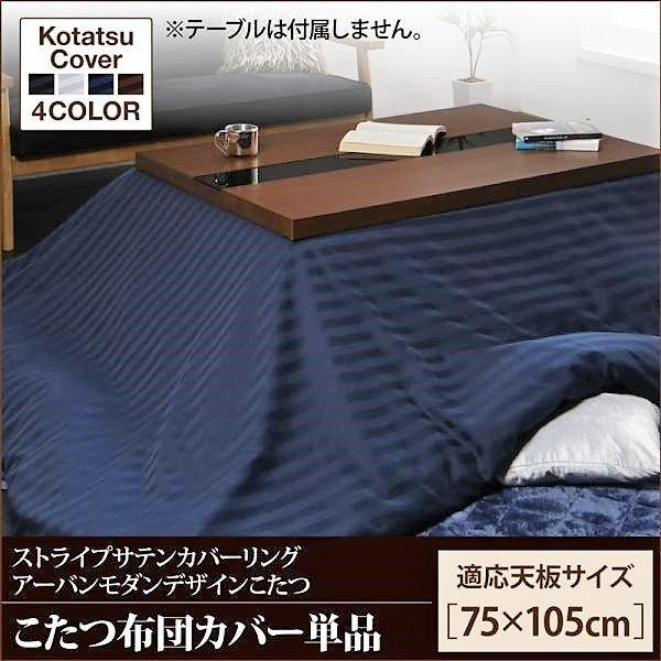 こたつ 布団カバー単品 長方形 75×105 天板対応 | 
