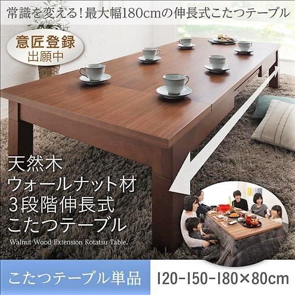 こたつ テーブル単品 長方形 80×120〜180 天然木ウォールナット材3段階伸長式 | 