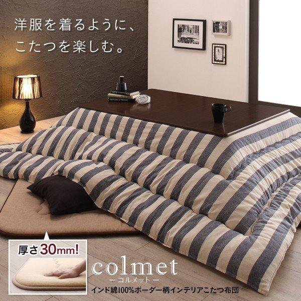 こたつ布団 こたつ用掛け布団単品 正方形 80×80cm 天板対応 インド綿100% ボーダー |  | 01
