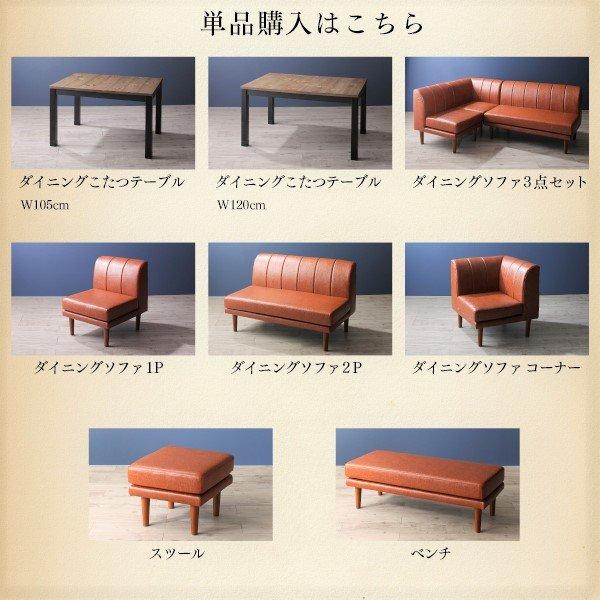 こたつ ソファ リビングダイニングセット 5点セット テーブル+2人掛けソファ1脚+1人掛けソファ1脚+コーナーソファ1脚+スツール1脚 W120 高さ調節 |  | 19