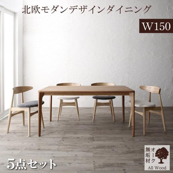ダイニング 5点セット(テーブル+チェア4脚) W150 天然木オーク無垢材 北欧モダン | 