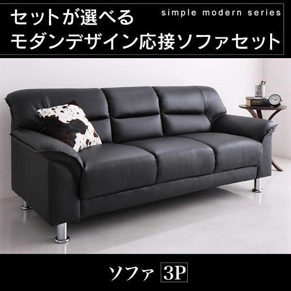応接ソファセット ソファ 3人掛け シンプル モダン | 