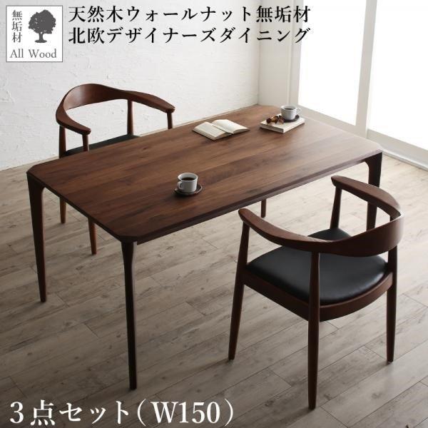 ダイニング 3点セット(テーブル+チェア2脚) W150 天然木 ウォールナット無垢材 北欧 | 