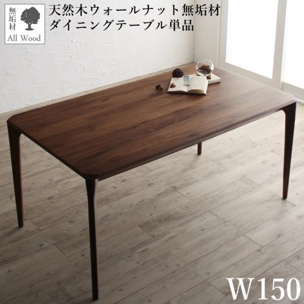ダイニングテーブル W150 天然木 ウォールナット無垢材 北欧 | 