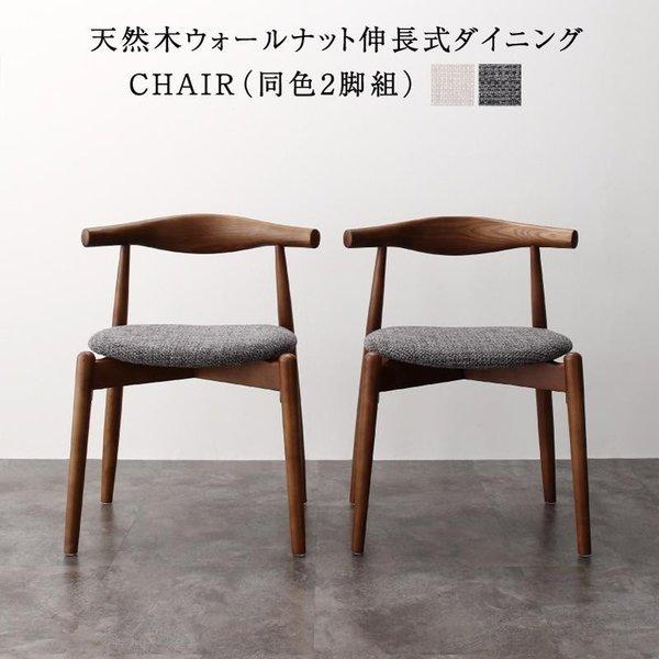ダイニング ダイニングチェア 2脚組 天然木 ウォールナット 伸長式 オーバル | 