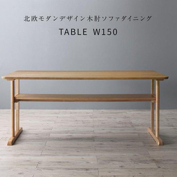 ダイニング ダイニングテーブル W150 北欧 | 