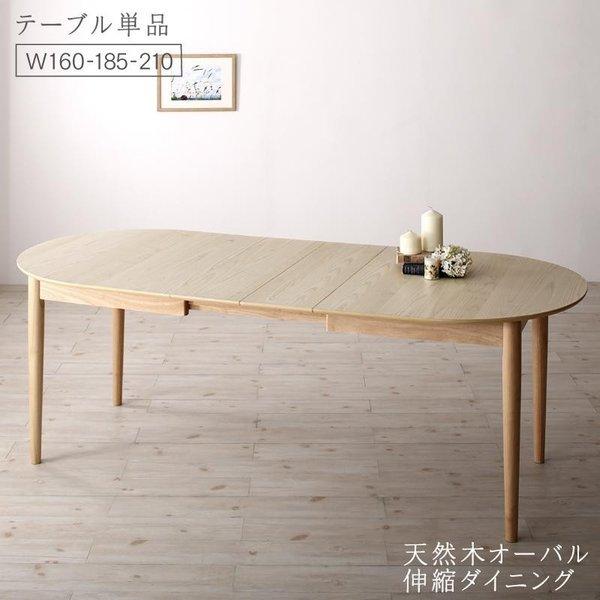 ダイニングテーブル W160-210 天然木 アッシュ材 伸縮式 オーバル | 