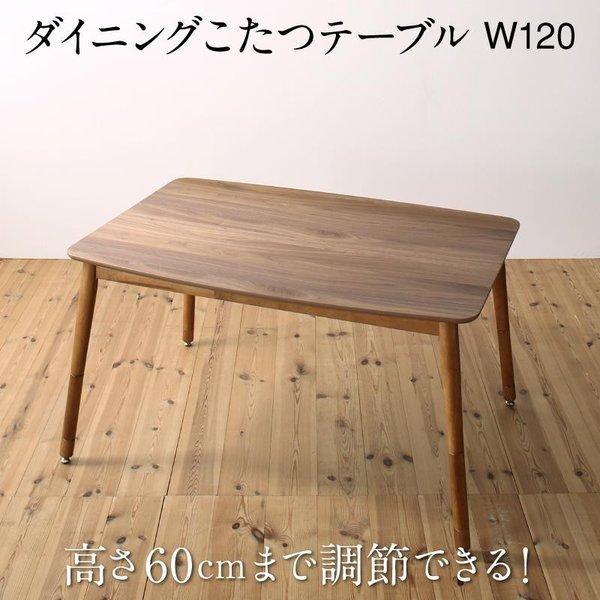 ダイニングこたつ テーブル W120 高さ調節 | 
