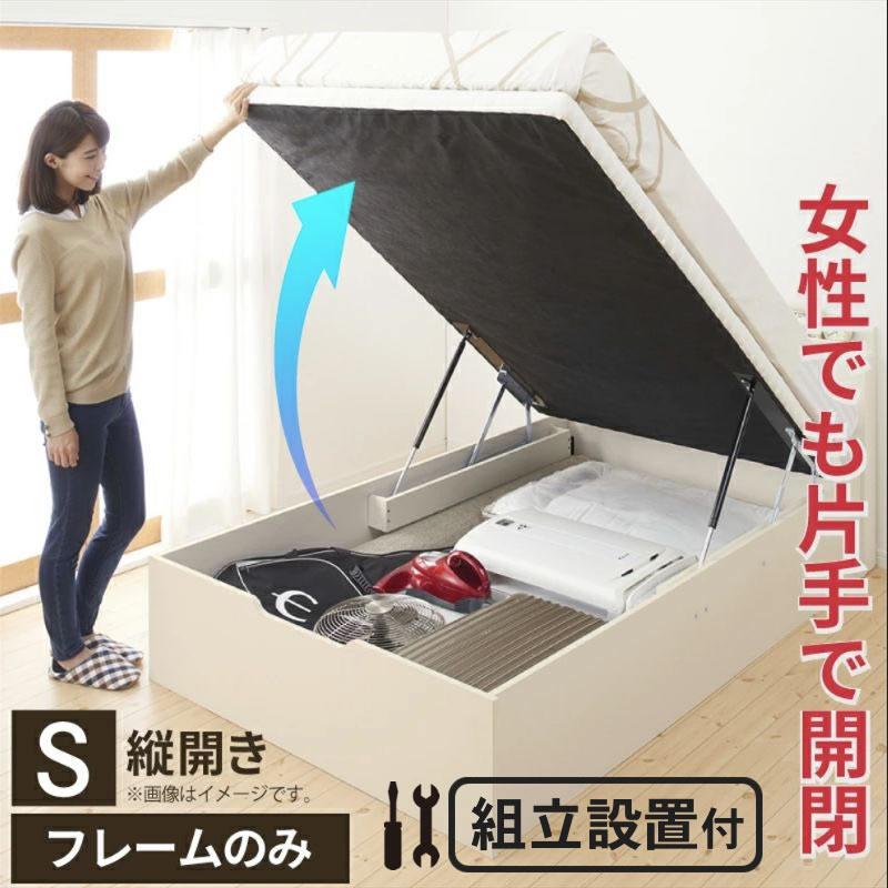 組立設置付き 跳ね上げベッド 大容量 ベッドフレームのみ 縦開き シングル | 