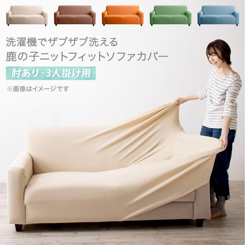 フィットソファカバー 肘あり用 3人掛け 洗濯機で洗える 鹿の子ニット | 