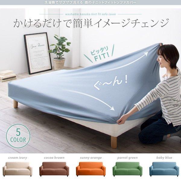 フィットソファカバー 肘なし用 3人掛け 洗濯機で洗える 鹿の子ニット |  | 01