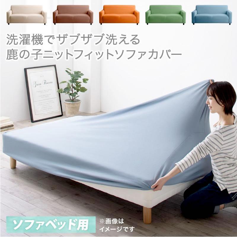 フィットソファカバー ソファベッド用 洗濯機で洗える 鹿の子ニット | 
