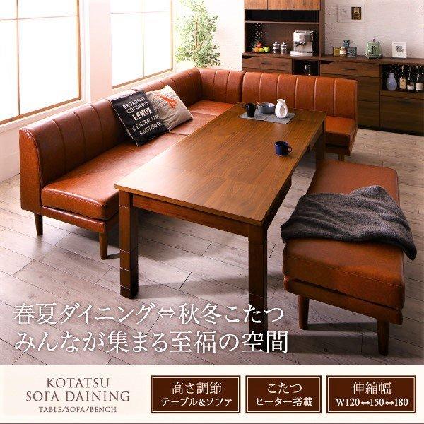 こたつ 大型ソファダイニング 5点セット(テーブル+2Pソファ2脚+1Pソファ1脚+コーナーソファ1脚) W120-180 6段階高さ調節 伸縮式 |  | 01