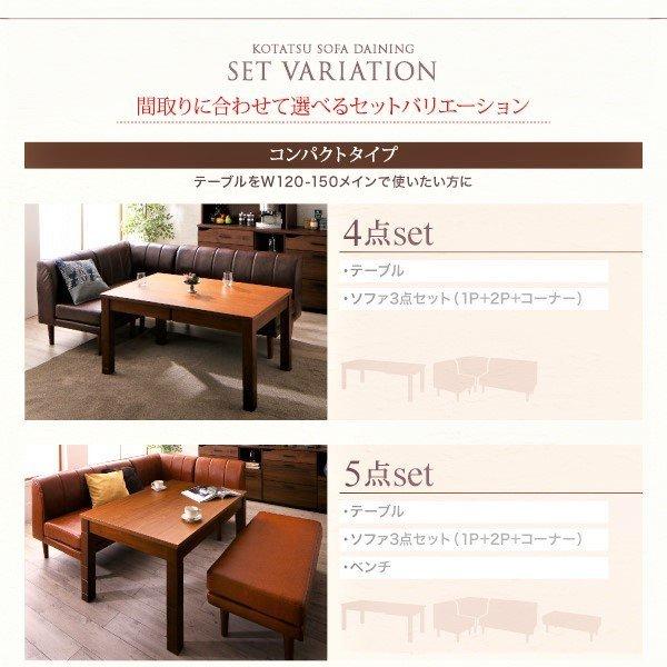 こたつ 大型ソファダイニング 5点セット(テーブル+2Pソファ2脚+1Pソファ1脚+コーナーソファ1脚) W120-180 6段階高さ調節 伸縮式 |  | 15