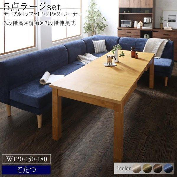 こたつソファダイニング 5点セット(テーブル+2Pソファ2脚+1Pソファ1脚+コーナーソファ1脚) W120-180 高さ調節 3段階伸長式 大型 | 