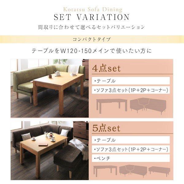 こたつソファダイニング 5点セット(テーブル+2Pソファ2脚+1Pソファ1脚+コーナーソファ1脚) W120-180 高さ調節 3段階伸長式 大型 |  | 16