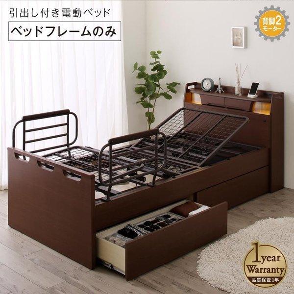 電動ベッド ラクストレージ ベッドフレームのみ 2モーター シングル お客様組立 | 