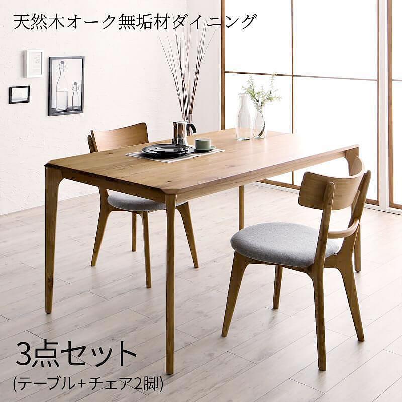 ダイニング 3点セット(テーブル+チェア2脚) W150　天然木オーク無垢材 | 
