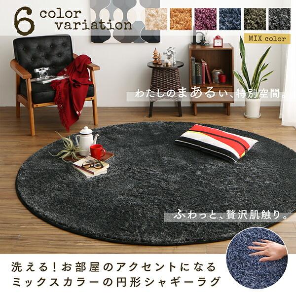 シャギーラグ 直径190cm(サークル) 洗える! お部屋のアクセントになる