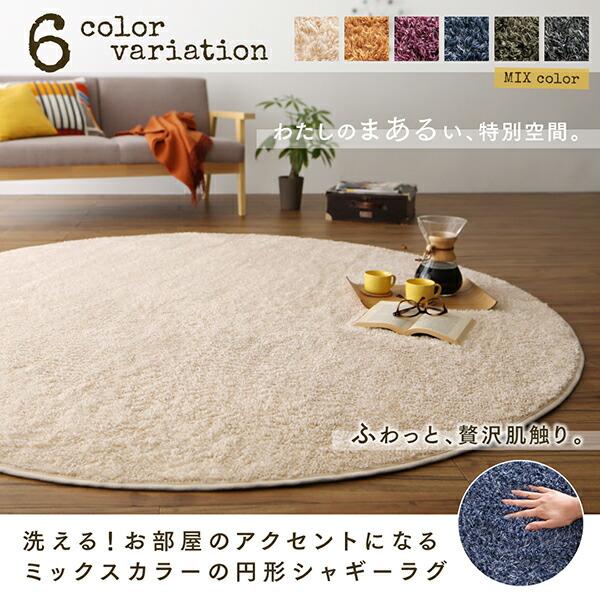 シャギーラグ 直径190cm(サークル) 洗える! お部屋のアクセントになる