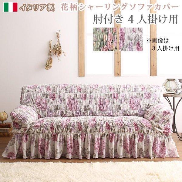 ソファカバー 4P イタリア製 花柄シャーリング