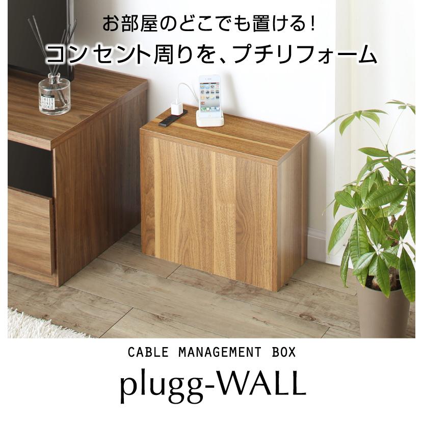 ケーブル・コンセントタップ・ルーター収納_PLUGGタイプ | 