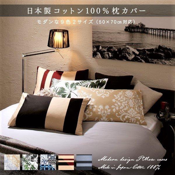 枕カバー 単品 43×63用 日本製コットン100% |  | 01