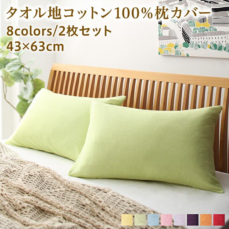 枕カバー 2枚組 コットン100％ タオル地 | 