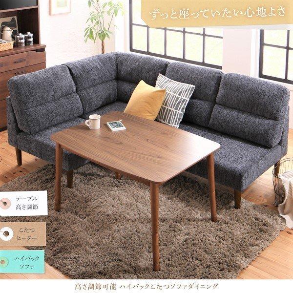 ハイバックこたつソファダイニング 4点セット(テーブル+2Pソファ1脚+1Pソファ1脚+コーナーソファ1脚) W120 高さ調節 |  | 01