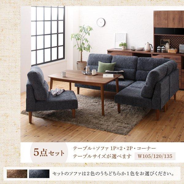 ハイバックこたつソファダイニング 4点セット(テーブル+2Pソファ1脚+1Pソファ1脚+コーナーソファ1脚) W135 高さ調節 |  | 16