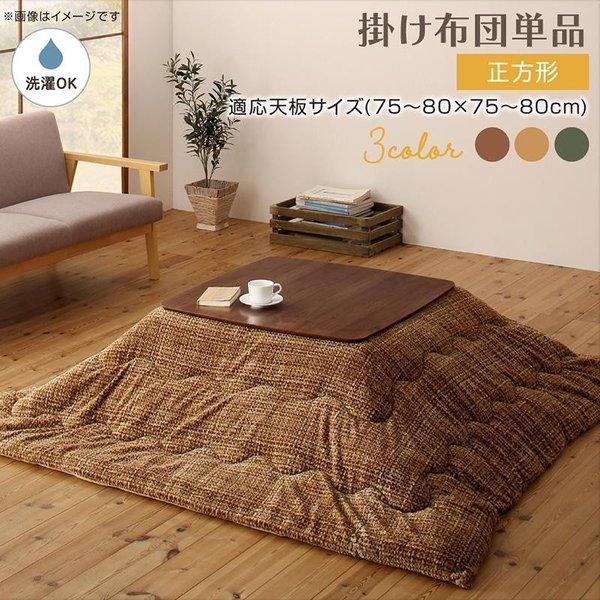 こたつ用掛け布団単品 正方形 80×80cm 天板対応 丸洗い フランネル裏地 | 
