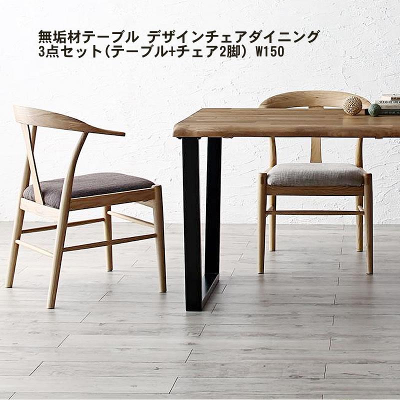 ダイニング 3点セット(テーブル+チェア2脚) W150 無垢材 | 