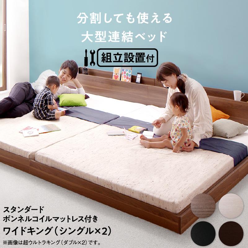 組立設置付き 連結ベッド スタンダードボンネルコイルマットレス ワイドK200 | 