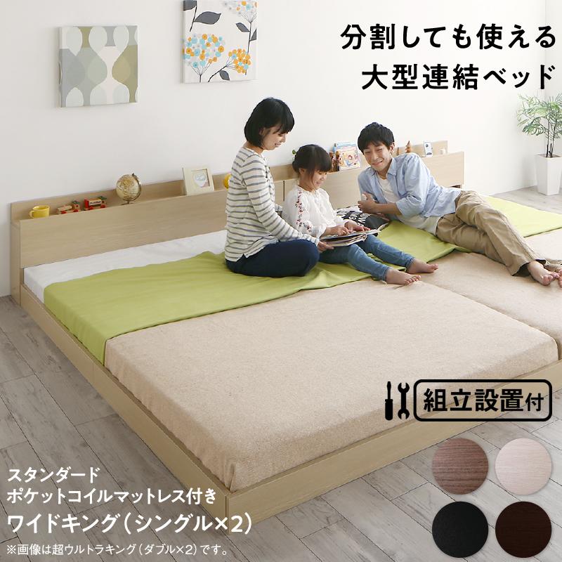 組立設置付き 連結ベッド スタンダードポケットコイルマットレス ワイドK200 | 