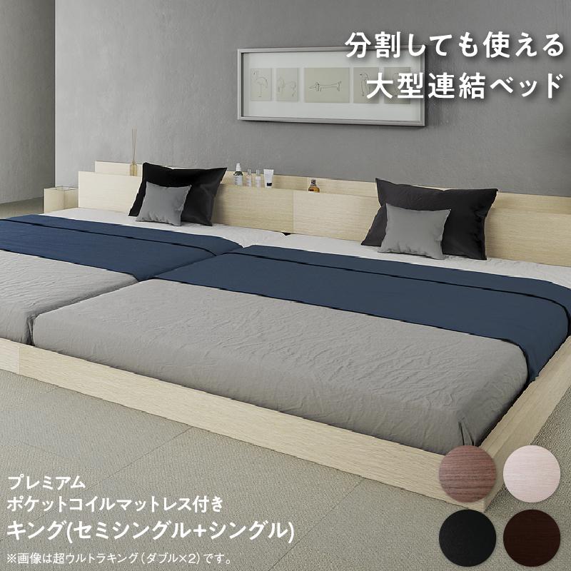 連結ベッド プレミアムポケットコイルマットレス キング(SS+S