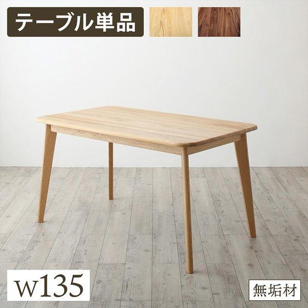 ダイニング ダイニングテーブル W135 天然木 | 