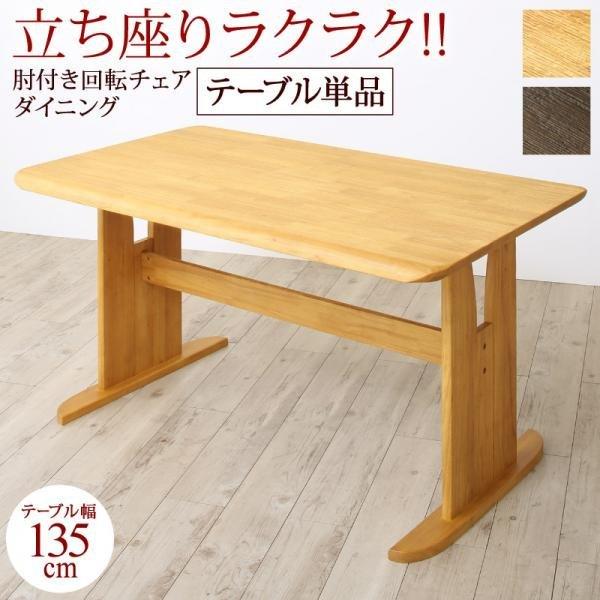 ダイニングテーブル W135 | 