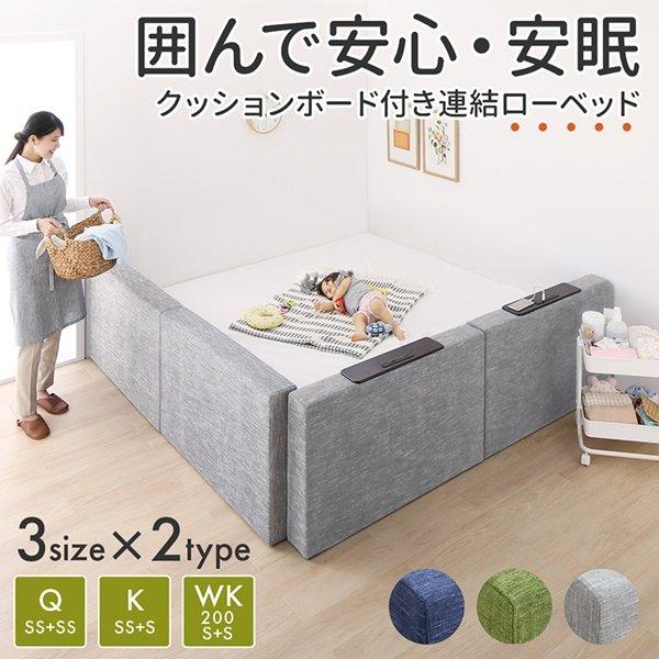 連結ローベッド ベッドフレームのみ マットレス無し 棚付