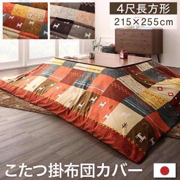 こたつ布団 こたつカバー単品　  4尺長方形(80×120cm)天板対応 ギャッベデザイン | 