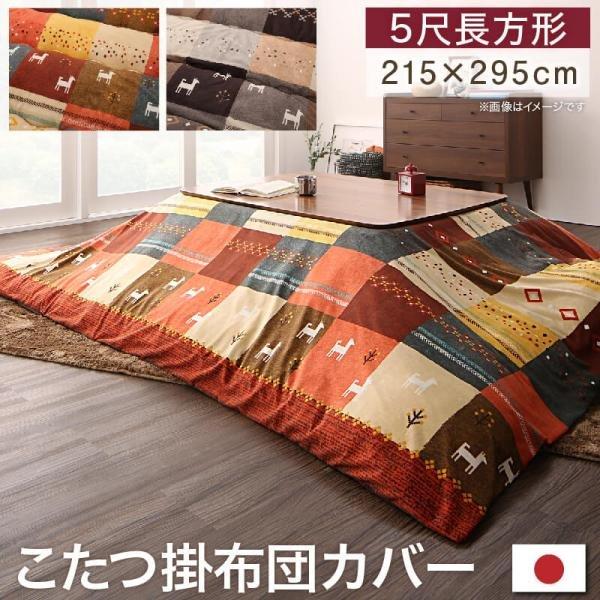 ギャッベデザインこたつ布団 こたつカバー単品 5尺長方形 90×150cm 天板対応 | 