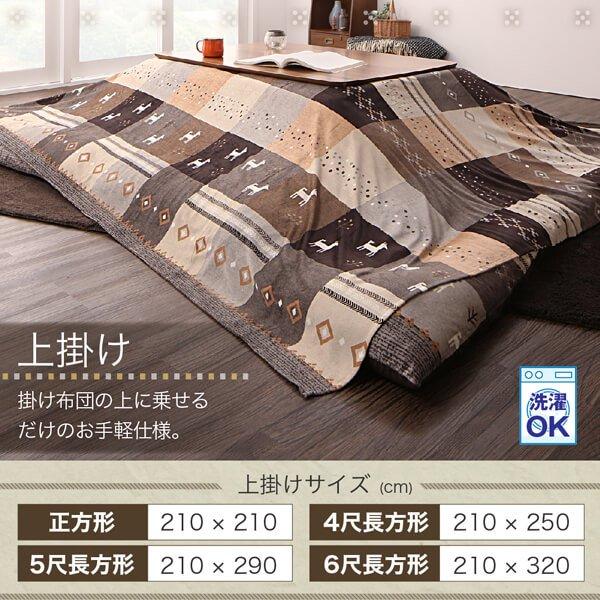 ギャッベデザインこたつ布団 こたつカバー単品 5尺長方形 90×150cm 天板対応 |  | 17