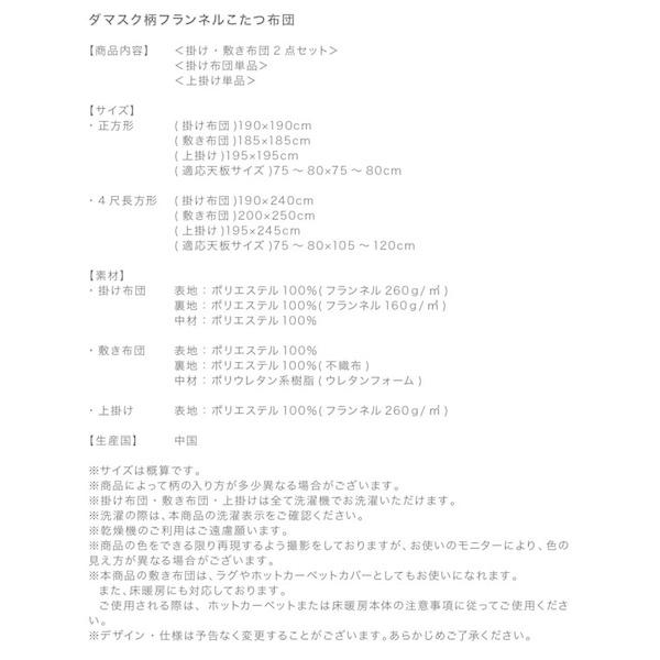 こたつ布団 上掛け単品　  正方形(75×75cm)天板対応 ダマスク柄フランネル |  | 18