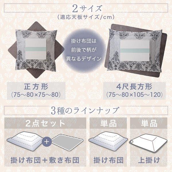 こたつ布団 上掛け単品　  正方形(75×75cm)天板対応 ダマスク柄フランネル |  | 02