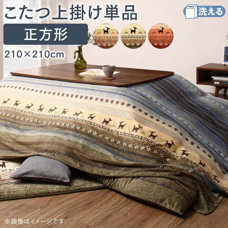 こたつ布団 上掛け単品 正方形 80×80cm 天板対応 ギャッベ柄 グラデーションデザイン | 