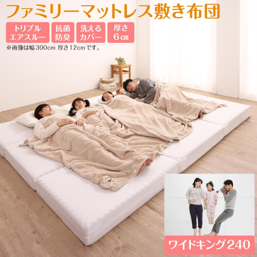 ファミリーマットレス敷き布団 ワイドK240  厚さ6cm 厚さが選べる 高通気・抗菌防臭 | 