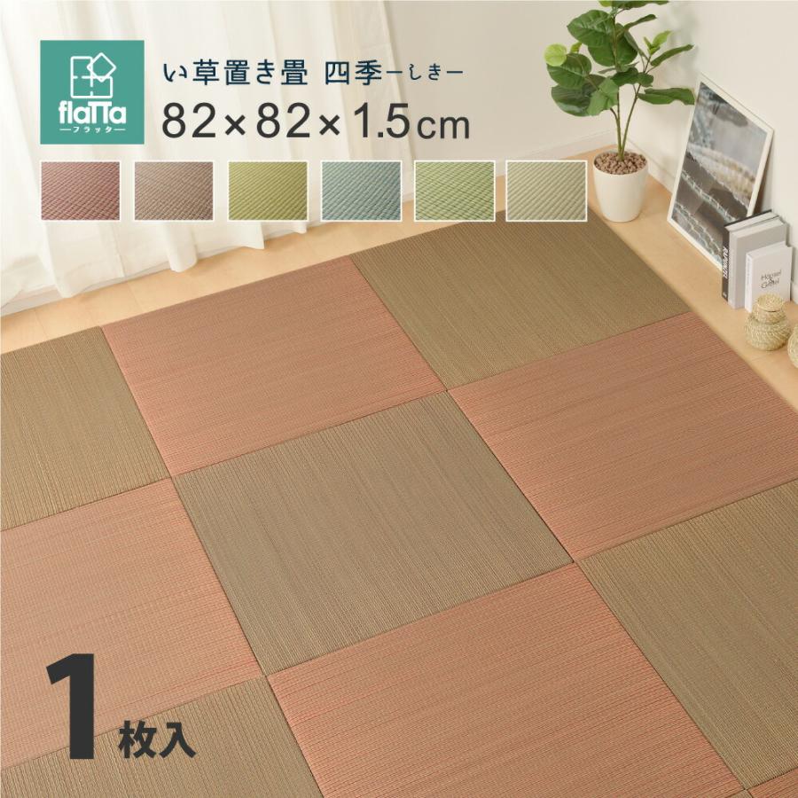 敷くだけ 置き畳 畳 マット 82×82×1.5cm い草 カビ防止 ユニット畳 | 