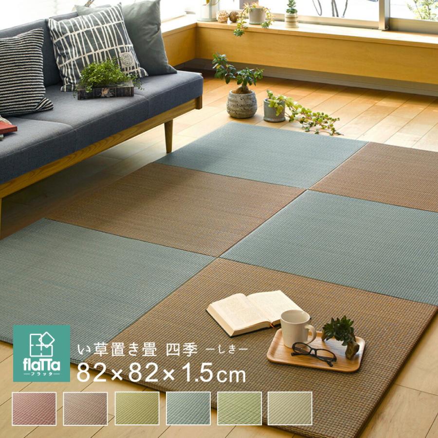 敷くだけ 置き畳 畳 マット 82×82×1.5cm い草 カビ防止 ユニット畳 |  | 01